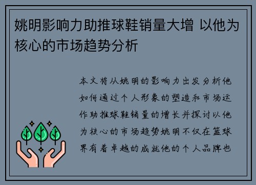 姚明影响力助推球鞋销量大增 以他为核心的市场趋势分析