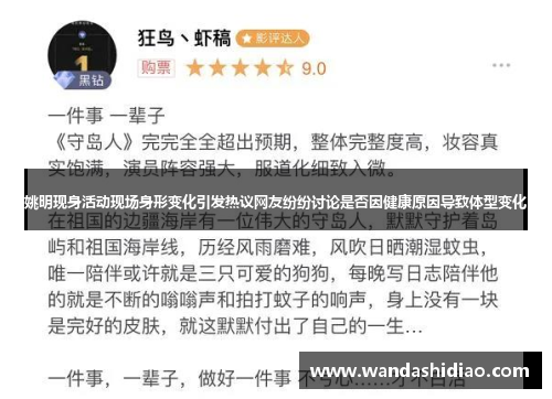 姚明现身活动现场身形变化引发热议网友纷纷讨论是否因健康原因导致体型变化