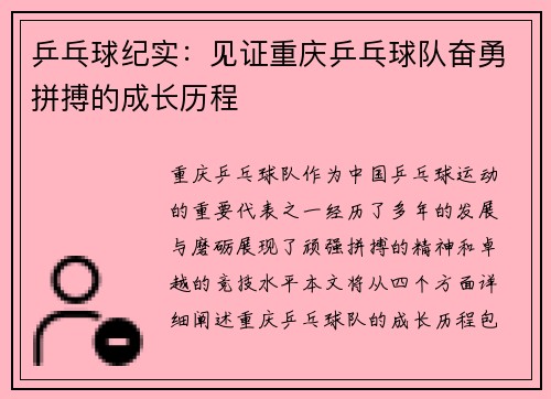 乒乓球纪实：见证重庆乒乓球队奋勇拼搏的成长历程
