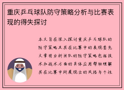 重庆乒乓球队防守策略分析与比赛表现的得失探讨