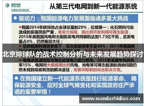 北京排球队的战术控制分析与未来发展趋势探讨