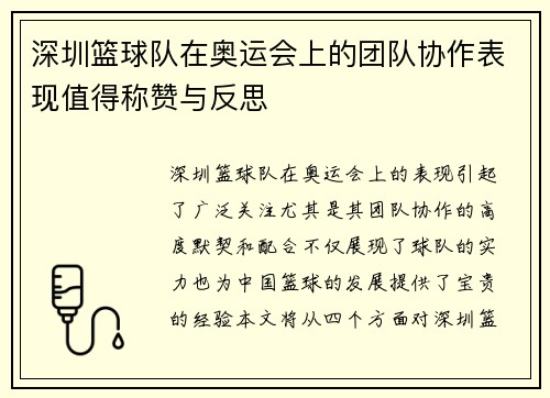深圳篮球队在奥运会上的团队协作表现值得称赞与反思
