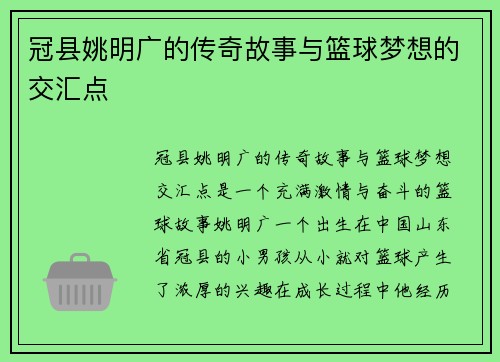 冠县姚明广的传奇故事与篮球梦想的交汇点