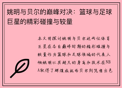 姚明与贝尔的巅峰对决：篮球与足球巨星的精彩碰撞与较量