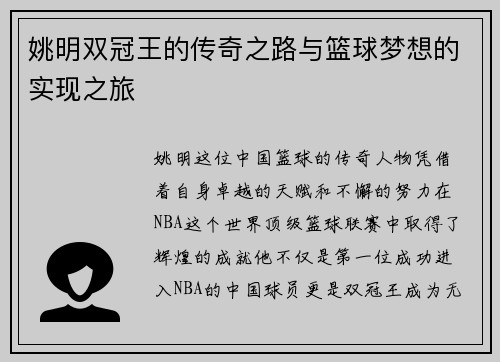 姚明双冠王的传奇之路与篮球梦想的实现之旅