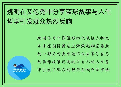 姚明在艾伦秀中分享篮球故事与人生哲学引发观众热烈反响