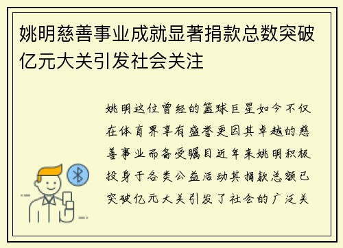 姚明慈善事业成就显著捐款总数突破亿元大关引发社会关注