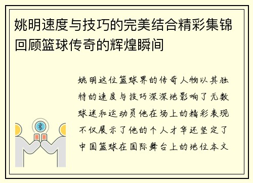 姚明速度与技巧的完美结合精彩集锦回顾篮球传奇的辉煌瞬间