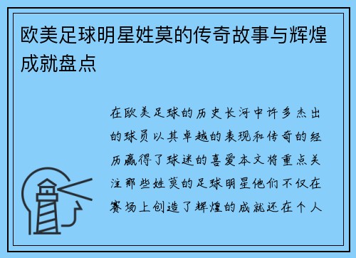 欧美足球明星姓莫的传奇故事与辉煌成就盘点