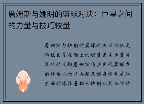 詹姆斯与姚明的篮球对决：巨星之间的力量与技巧较量