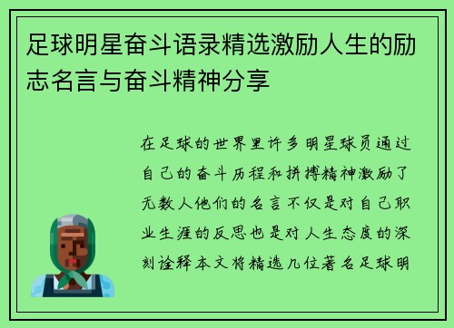 足球明星奋斗语录精选激励人生的励志名言与奋斗精神分享
