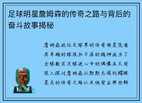 足球明星詹姆森的传奇之路与背后的奋斗故事揭秘