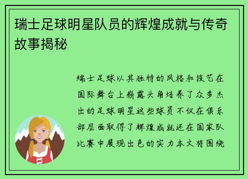 瑞士足球明星队员的辉煌成就与传奇故事揭秘