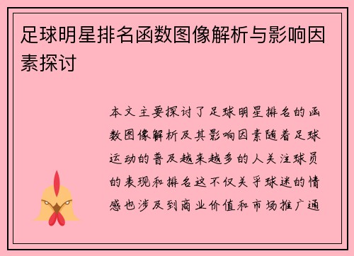 足球明星排名函数图像解析与影响因素探讨