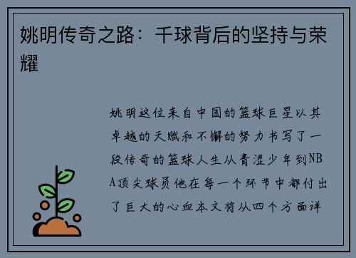 姚明传奇之路：千球背后的坚持与荣耀