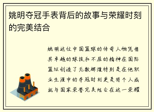 姚明夺冠手表背后的故事与荣耀时刻的完美结合