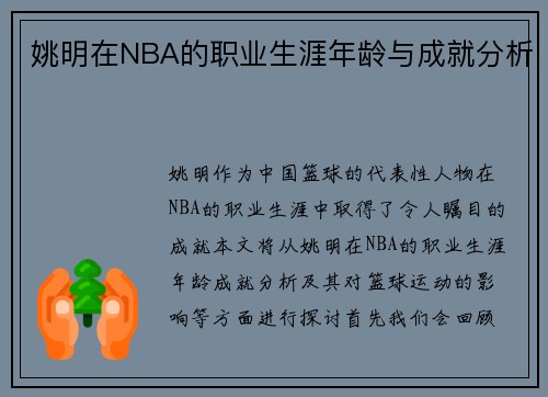 姚明在NBA的职业生涯年龄与成就分析