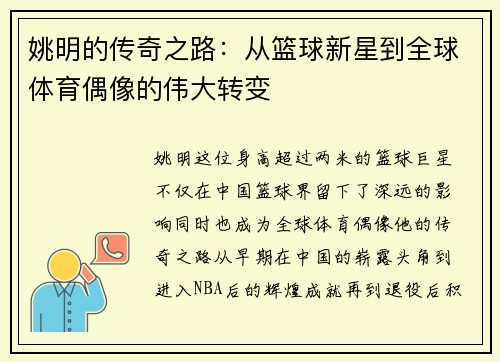 姚明的传奇之路：从篮球新星到全球体育偶像的伟大转变