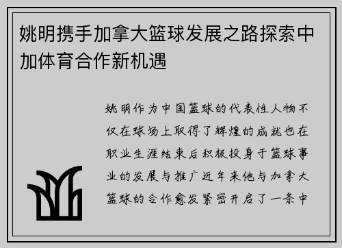 姚明携手加拿大篮球发展之路探索中加体育合作新机遇