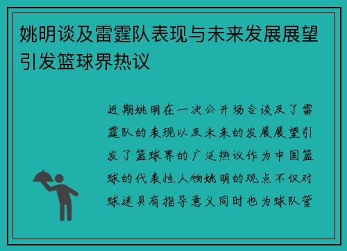 姚明谈及雷霆队表现与未来发展展望引发篮球界热议