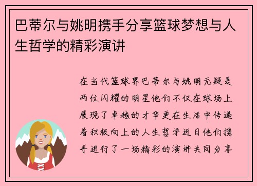 巴蒂尔与姚明携手分享篮球梦想与人生哲学的精彩演讲