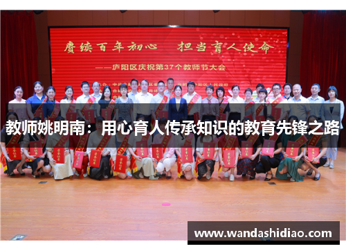 教师姚明南：用心育人传承知识的教育先锋之路