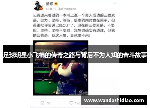 足球明星小飞棍的传奇之路与背后不为人知的奋斗故事