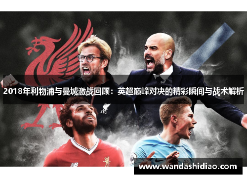 2018年利物浦与曼城激战回顾：英超巅峰对决的精彩瞬间与战术解析