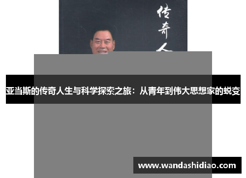 亚当斯的传奇人生与科学探索之旅：从青年到伟大思想家的蜕变