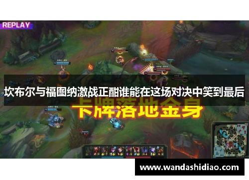 坎布尔与福图纳激战正酣谁能在这场对决中笑到最后