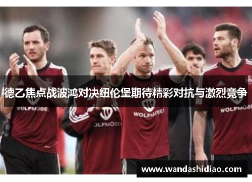 德乙焦点战波鸿对决纽伦堡期待精彩对抗与激烈竞争