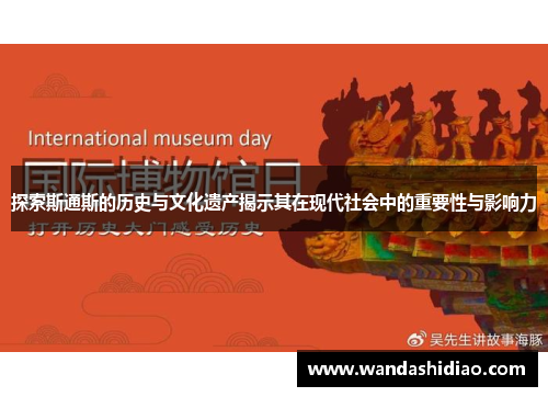探索斯通斯的历史与文化遗产揭示其在现代社会中的重要性与影响力