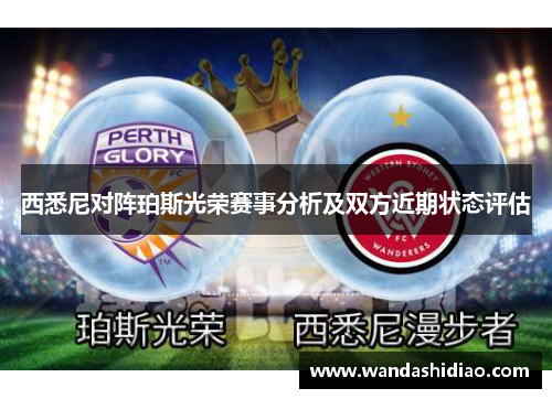 西悉尼对阵珀斯光荣赛事分析及双方近期状态评估