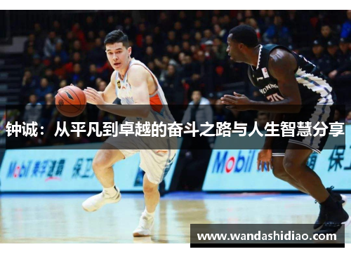 钟诚：从平凡到卓越的奋斗之路与人生智慧分享
