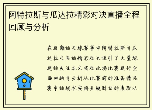 阿特拉斯与瓜达拉精彩对决直播全程回顾与分析