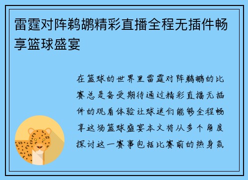 雷霆对阵鹈鹕精彩直播全程无插件畅享篮球盛宴