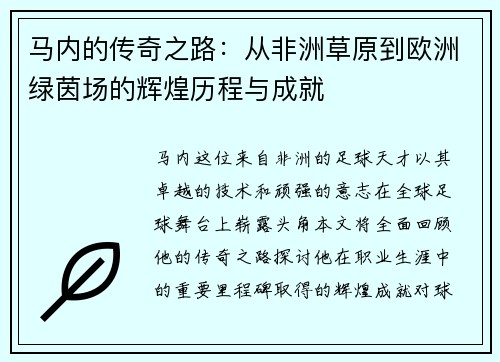 马内的传奇之路：从非洲草原到欧洲绿茵场的辉煌历程与成就