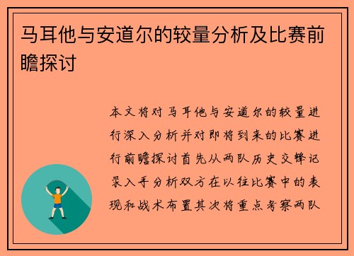 马耳他与安道尔的较量分析及比赛前瞻探讨