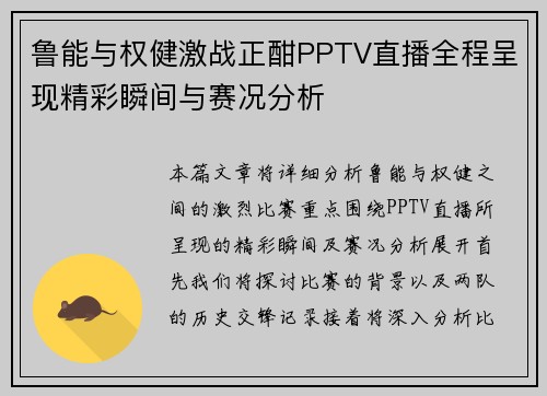 鲁能与权健激战正酣PPTV直播全程呈现精彩瞬间与赛况分析