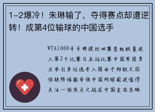 1-2爆冷！朱琳输了，夺得赛点却遭逆转！成第4位输球的中国选手