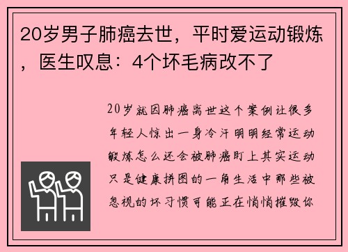20岁男子肺癌去世，平时爱运动锻炼，医生叹息：4个坏毛病改不了