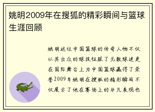 姚明2009年在搜狐的精彩瞬间与篮球生涯回顾