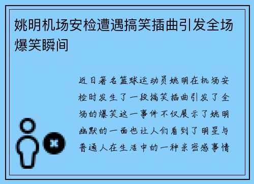 姚明机场安检遭遇搞笑插曲引发全场爆笑瞬间