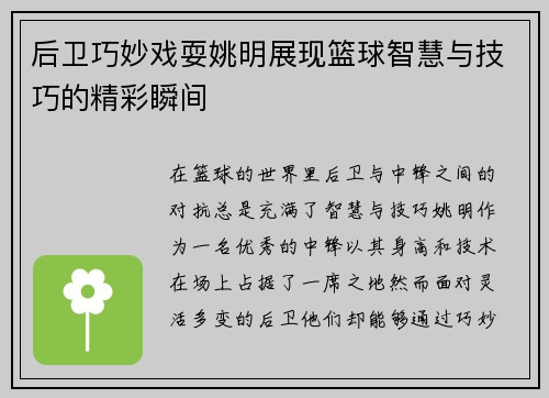 后卫巧妙戏耍姚明展现篮球智慧与技巧的精彩瞬间