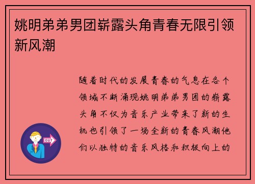 姚明弟弟男团崭露头角青春无限引领新风潮