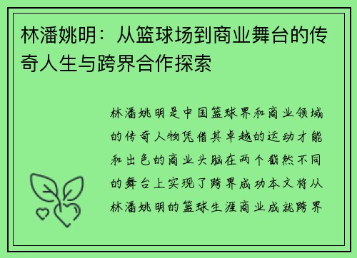 林潘姚明：从篮球场到商业舞台的传奇人生与跨界合作探索