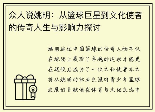 众人说姚明：从篮球巨星到文化使者的传奇人生与影响力探讨