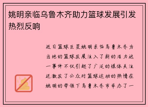 姚明亲临乌鲁木齐助力篮球发展引发热烈反响
