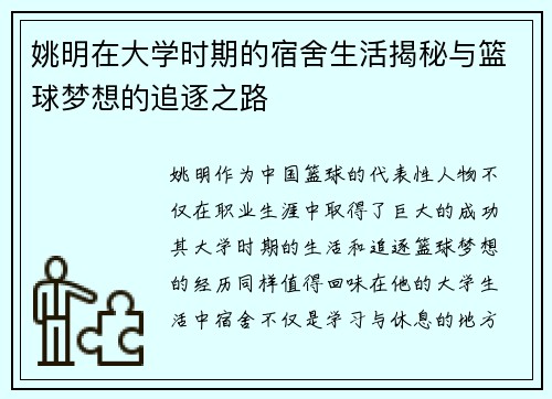 姚明在大学时期的宿舍生活揭秘与篮球梦想的追逐之路