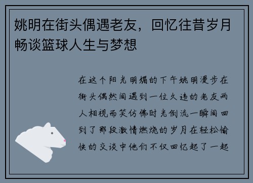 姚明在街头偶遇老友，回忆往昔岁月畅谈篮球人生与梦想